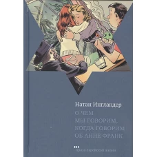 О чем мы говорим, когда говорим об Анне Франк