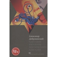 Книж.ПЕЖ.Одесские рассказы московского адвоката (18+)