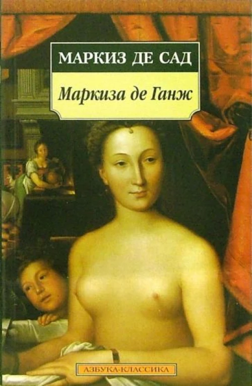 Маркиза де Ганж (н/о*)