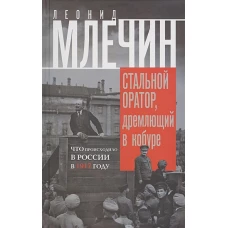 Стальной оратор, дремлющий в кобуре. Что происходило в России в 1917 году.