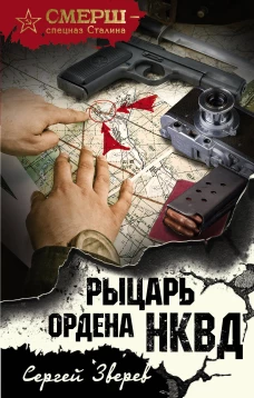 Рыцарь ордена НКВД
