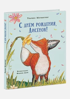 С днем рождения, Лисенок!