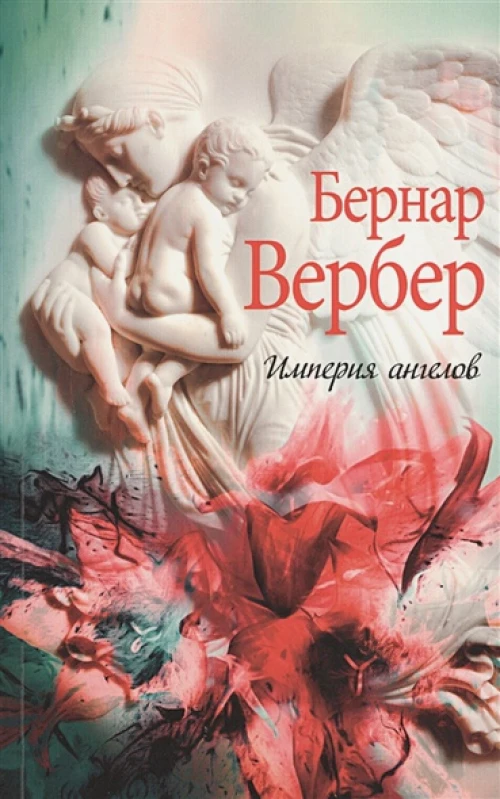 Империя ангелов
