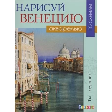 Ты-художник!Нарисуй Венецию акварелью по схемам