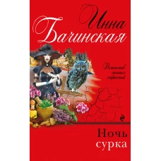 Ночь сурка