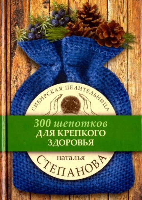 Для крепкого здоровья. (300 шепотков). Степанова Н.И.