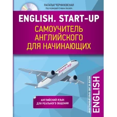 English. Start-up. Самоучитель английского для начинающих + CD