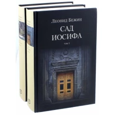 Сад Иосифа (Компл.в 2-х тт)