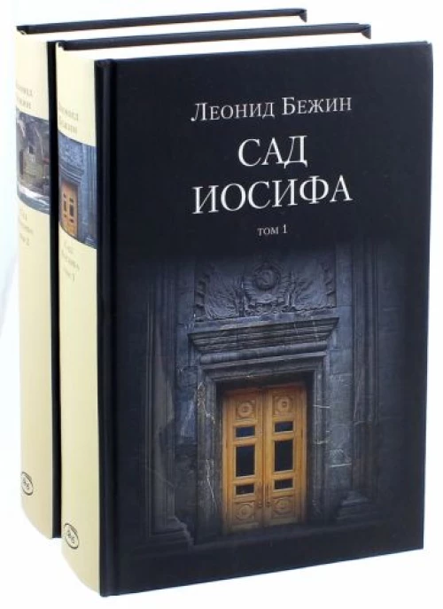 Сад Иосифа (Компл.в 2-х тт)