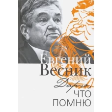 Дарю,что помню