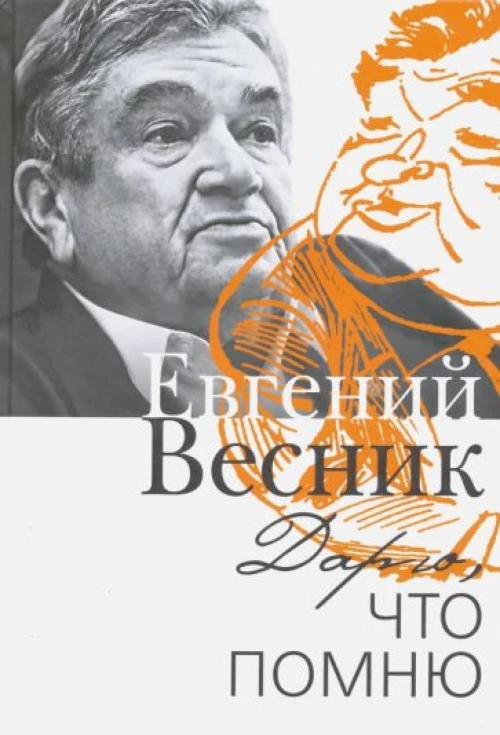 Дарю,что помню