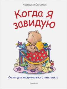 Когда я завидую. Сказки для эмоционального интеллекта