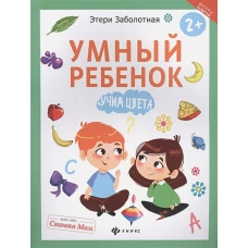 Умный ребенок: учим цвета