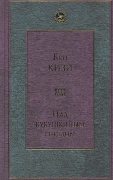 Над кукушкиным гнездом