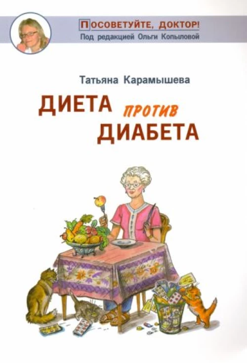 Диета против диабета 