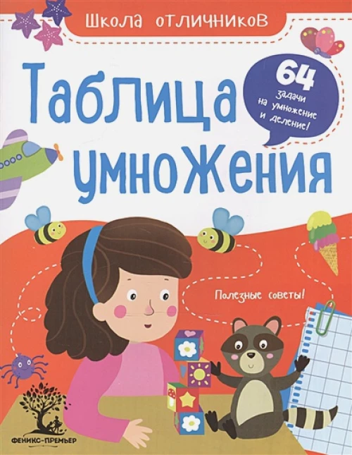 Таблица умножения: 64 задачи