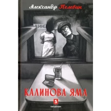 Калинова Яма: роман