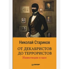 От декабристов до террористов. Инвестиции в хаос