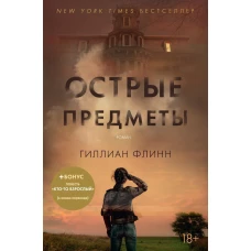 Острые предметы