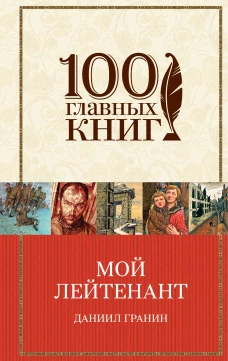 Мой лейтенант. Зубр