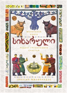 СИХАРУЛИ.Рецепт грузинского счастья