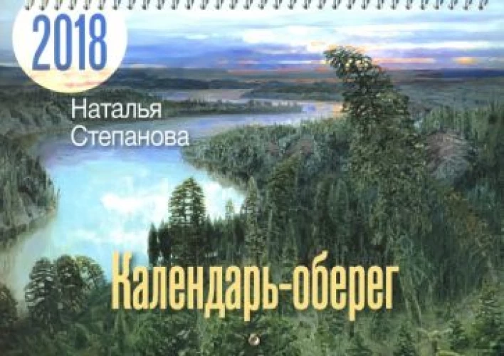 Календарь-оберег на 2018