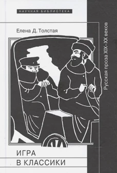 Игра в классики. Русская проза XIX–XX веков, 
