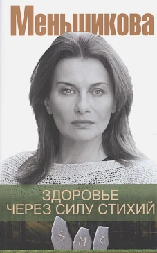 Меньшикова К.Е..Здоровье через силу стихий