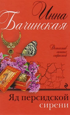 Яд персидской сирени