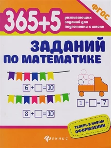 365+5 заданий по математике (ФГОС)