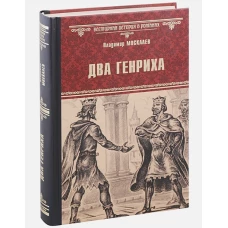 Два Генриха