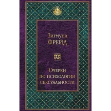 Очерки по психологии сексуальности