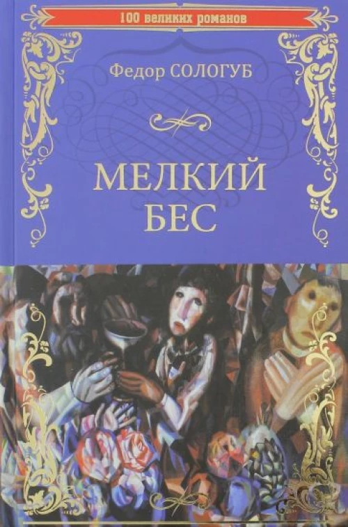 Мелкий бес