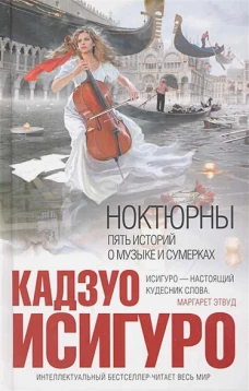 Ноктюрны. Пять историй о музыке и сумерках
