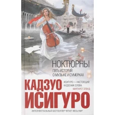 Ноктюрны. Пять историй о музыке и сумерках