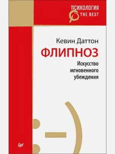 Флипноз.Искусство мгновенного убеждения