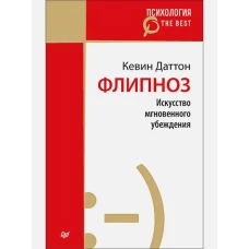 Флипноз.Искусство мгновенного убеждения