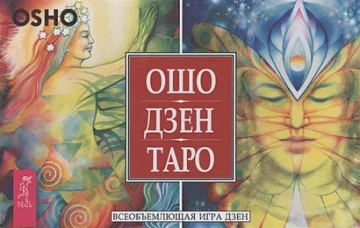 Ошо Дзен Таро. Всеобъемлющая игра Дзен (брошюра + 79 карт в подарочной упаковке)