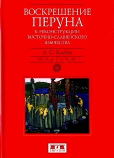 Воскрешение Перуна.К реконструкции восточно-славянского язычества