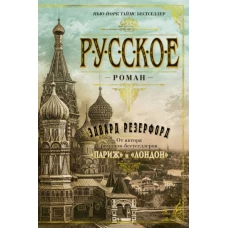 Русское