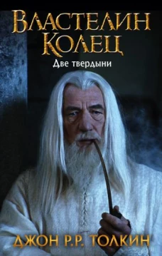 Властелин Колец. Две твердыни (новая картинка)
