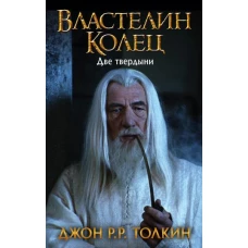 Властелин Колец. Две твердыни (новая картинка)