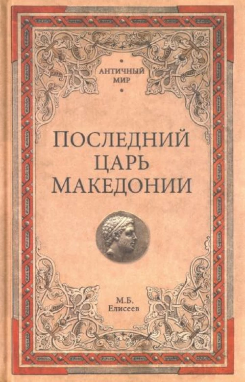 Последний царь Македонии