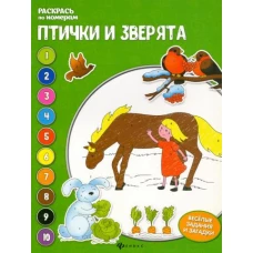 Птички и зверята. Книжка-раскраска