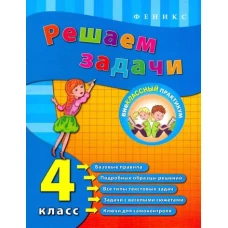 Решаем задачи. 4 класс