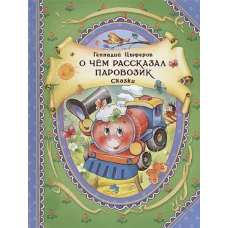 О чем рассказал паровозик.Сказки