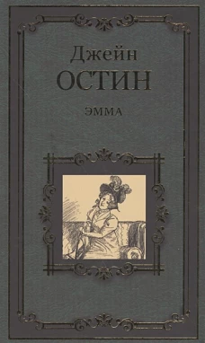 Эмма 