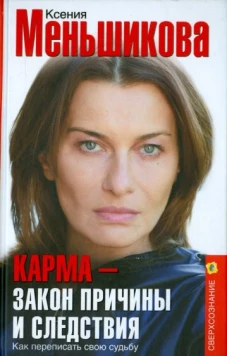 Карма-закон причины и следствия