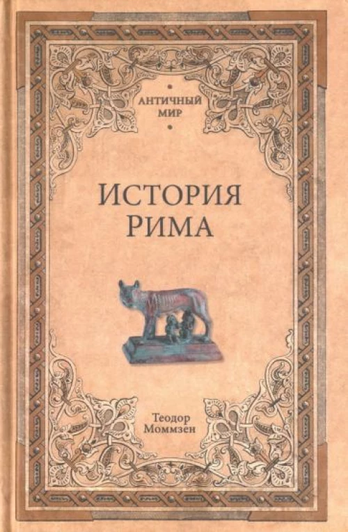 История Рима