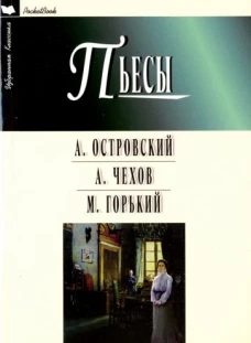 Пьесы.Островский,Чехов,Горький